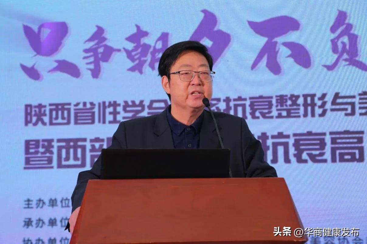 陕西省性学会私密抗衰整形与美学设计专业委员会成立大会暨西部地区首届私密抗衰高峰论坛在西安举行