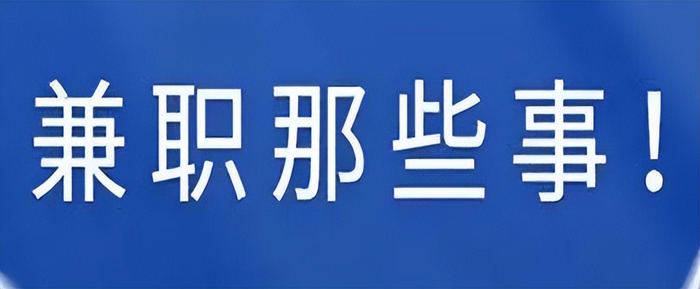 兼职qq群,线上兼职群名