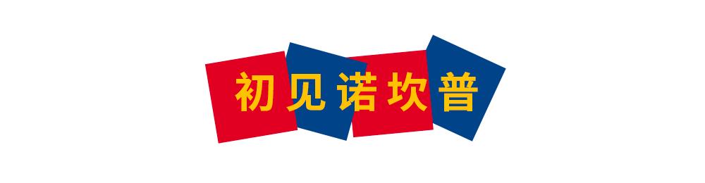 六十六载红蓝岁月，再见诺坎普