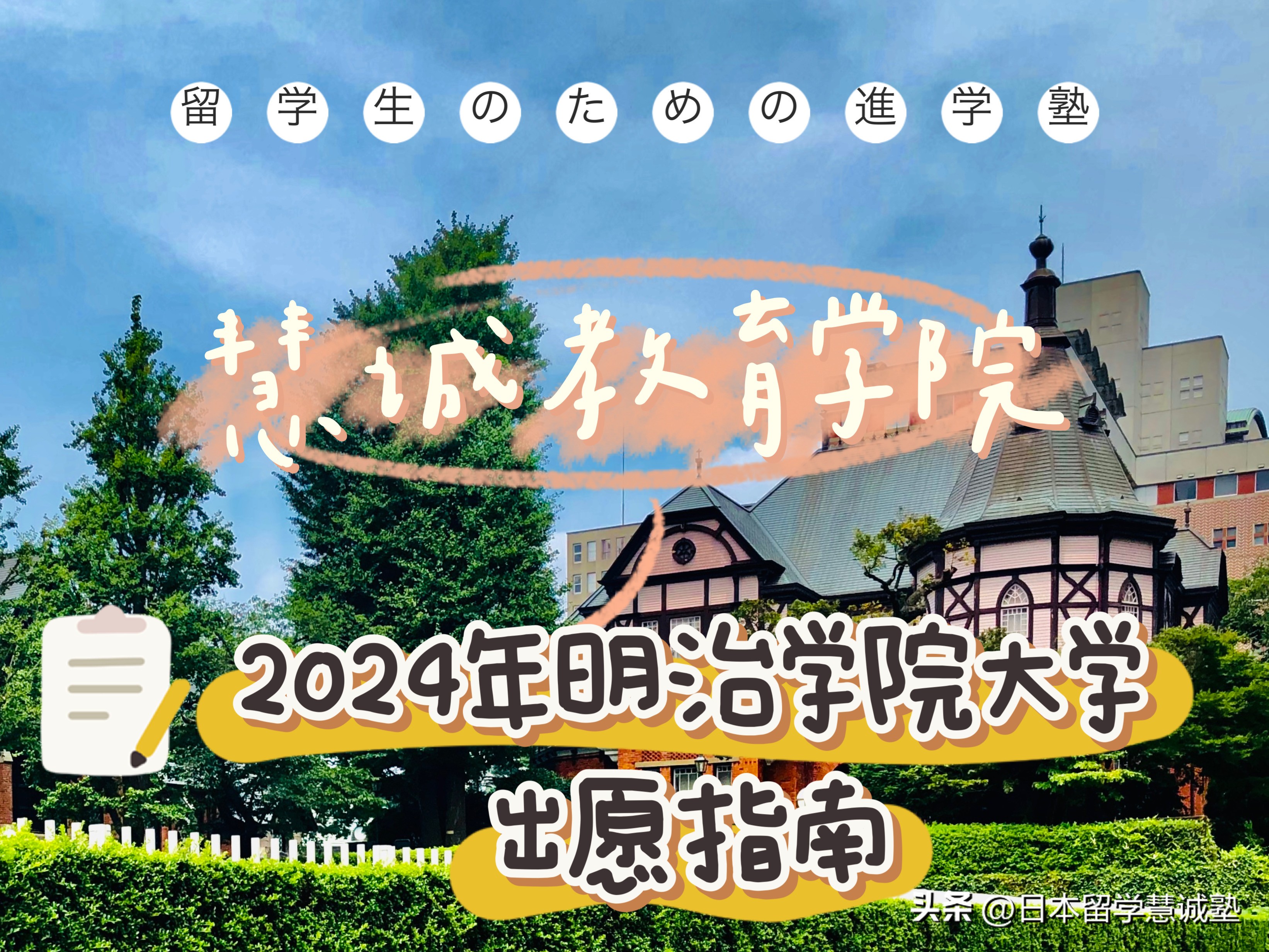 日本留学：2024年明治学院大学出愿指南