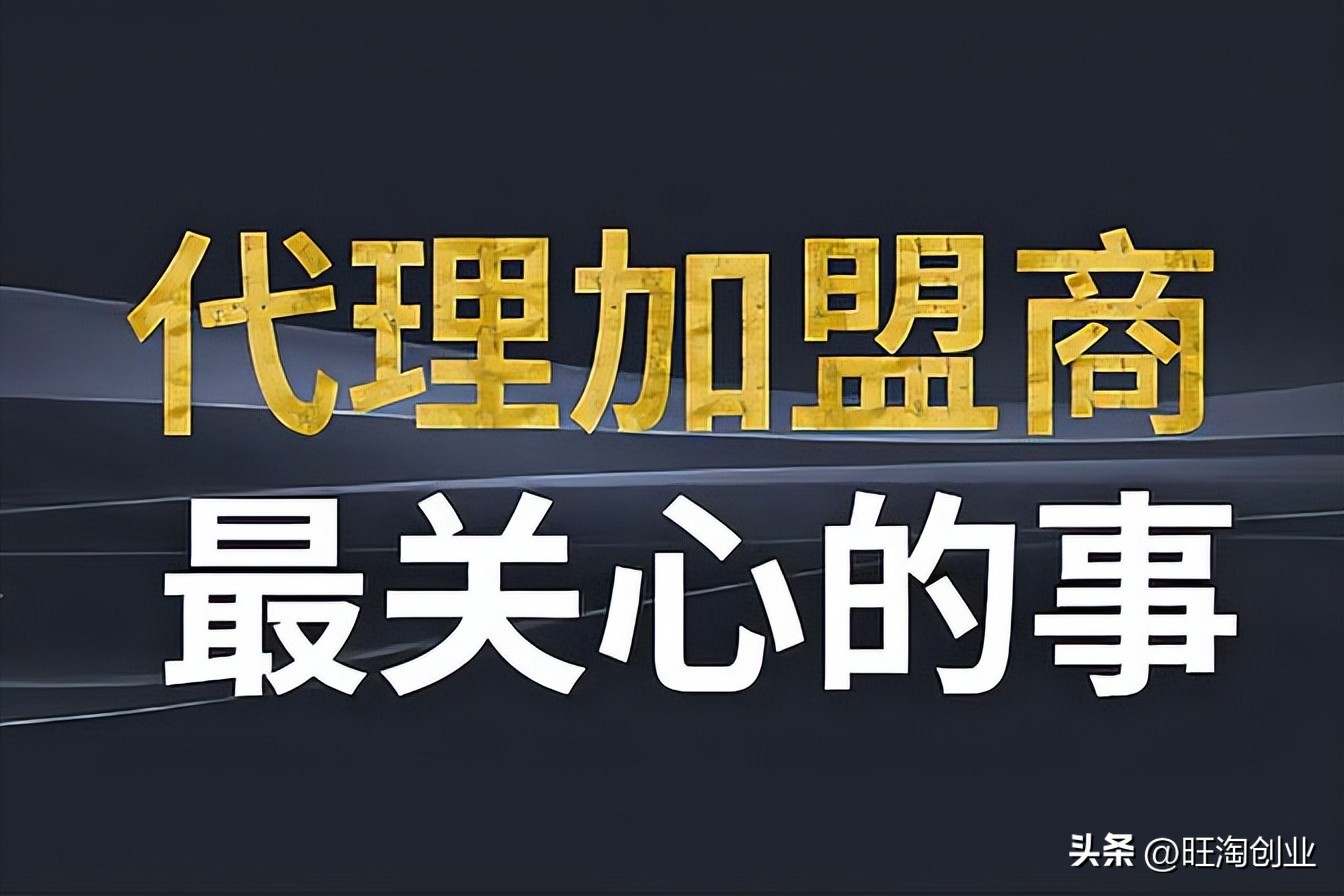 最好用的加盟代理网,代理商加盟条件是什么