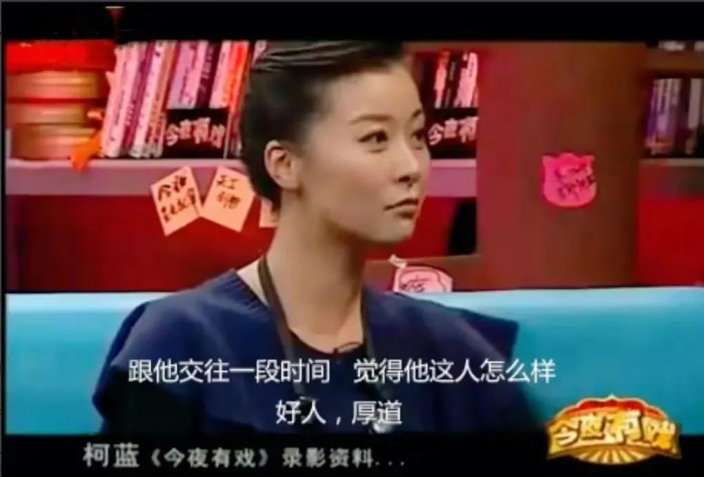 柯蓝与黄志忠现在结婚了吗,女演员柯蓝和黄志忠最终结婚了吗