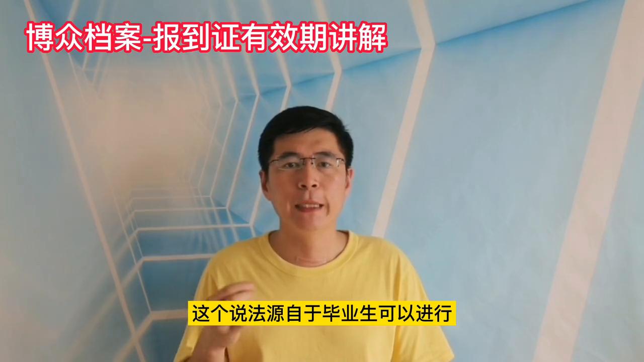 报到证有效期是多久呢,报到证报到期限过了有用么