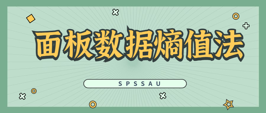 熵值数据分析怎么做,面板数据熵值法