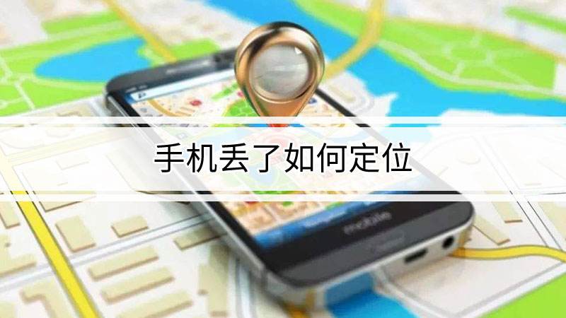 华为手机丢失如何定位找回已关机,oppo手机丢了怎样定位找手机