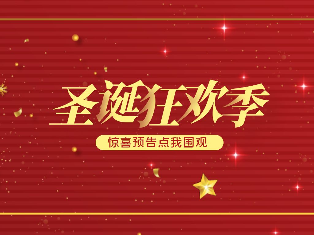 圣诞节活动安排策划方案,圣诞节活动策划方案