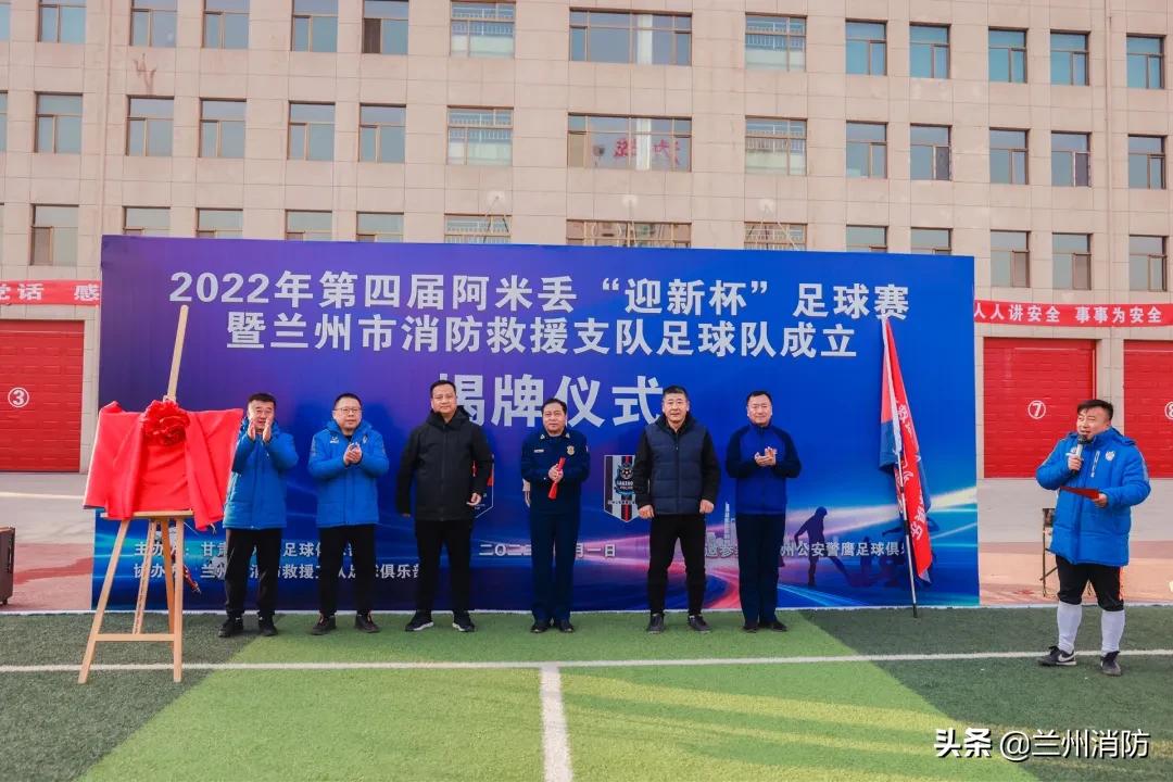 兰州成立足球队,兰州消防机构