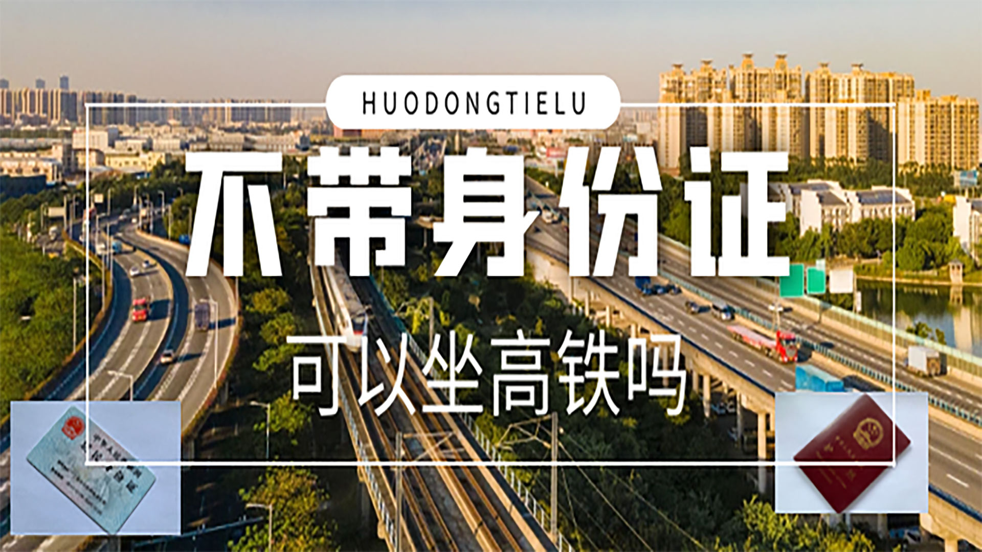 坐高铁没带身份证可以坐高铁吗,不带身份证坐高铁可以进站吗