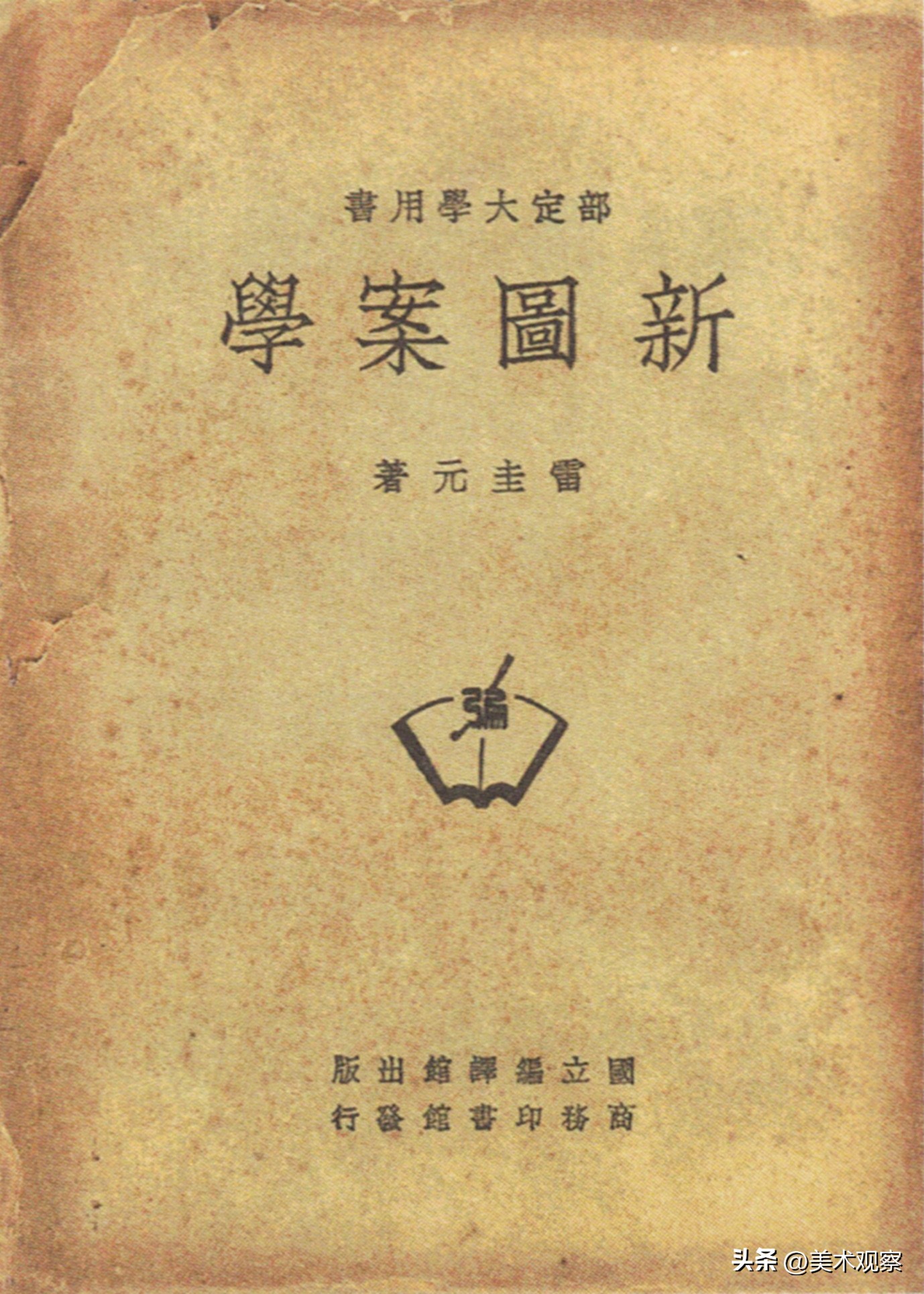 雷圭元中国图案学体系建构过程中“民间”视野的形成