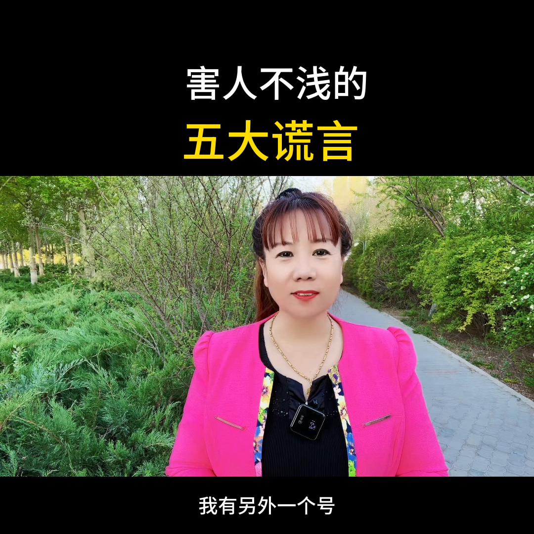 抖音上害人不浅的五大谎言，你中招了吗#分享创业干货#知...