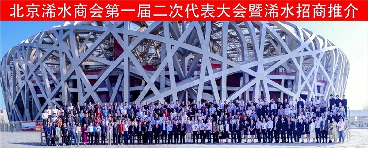 浠水代表大会,北京浠水商会鸟巢