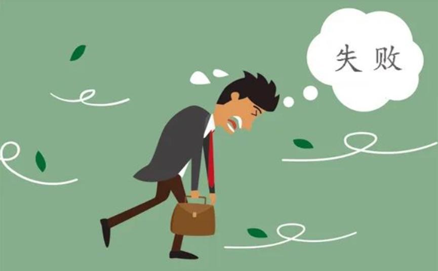 生意失败不可怕可怕的是不努力,做生意的最错误的决定