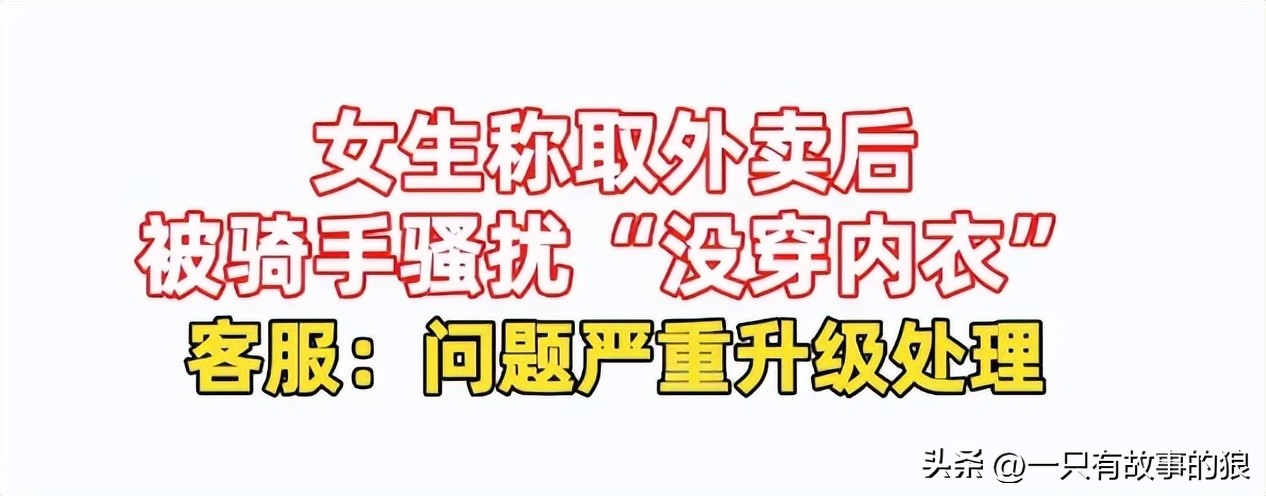 女大学生取外卖被骑手骚扰,女生取外卖被骑手骚扰