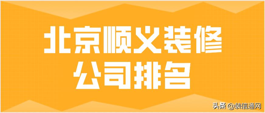 北京顺义高端装修公司,北京顺义有几家好的装修公司