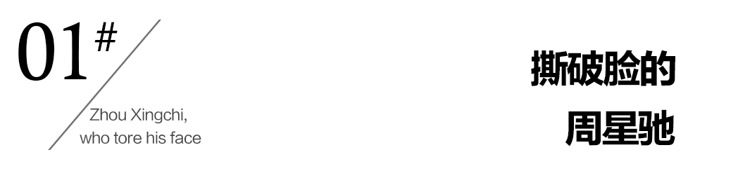 周星驰与香港娱乐圈的纷争，没有对错，只有利益