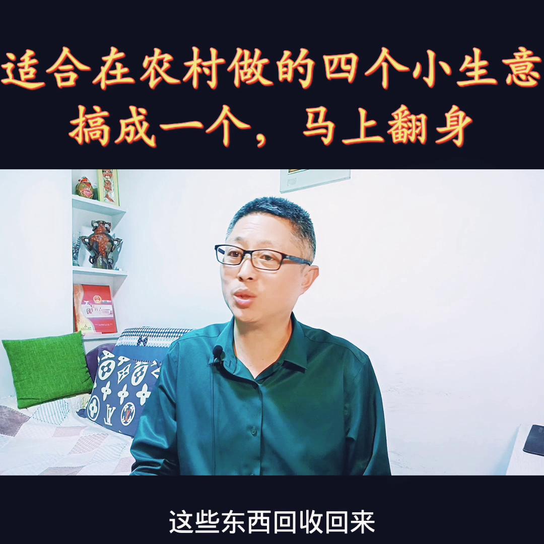 农村镇上适合年轻人做的小生意,适合农村穷人翻身的10个行业