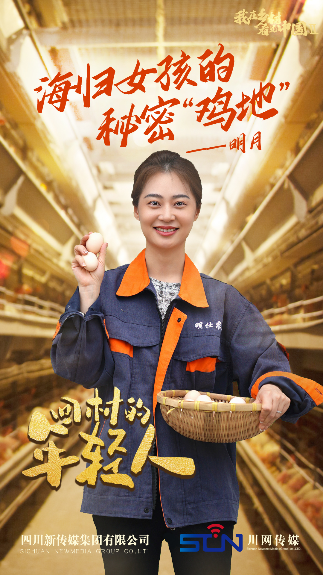 【回村的年轻人③】从美国加州到四川“嘉州”海归女孩点亮秘密“鸡地”