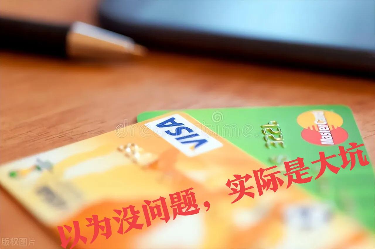 信用卡雷区,信用卡的陷阱大全