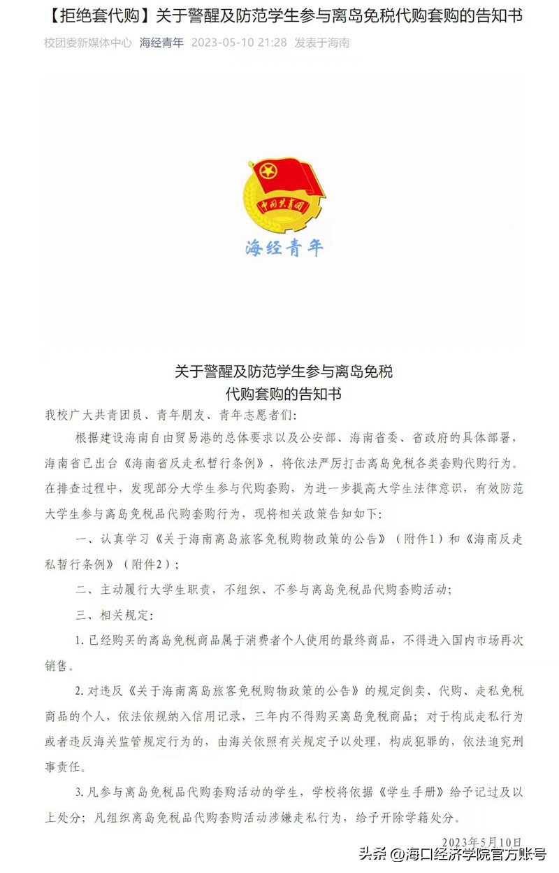 学校组织开展“拒绝套代购·青春建功自贸港”专项行动系列活动