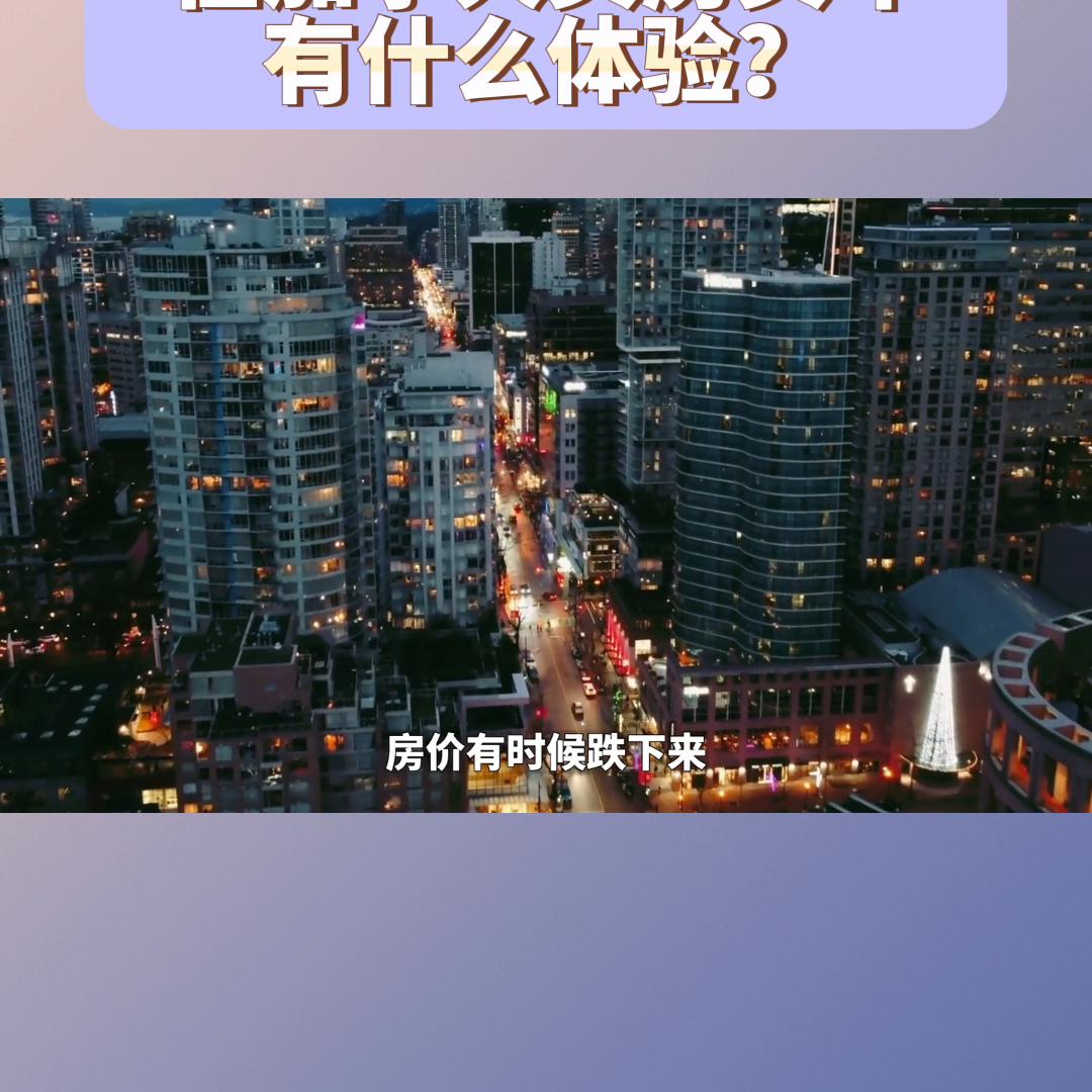 普通人去加拿大如何买房,在加拿大买房真实感受