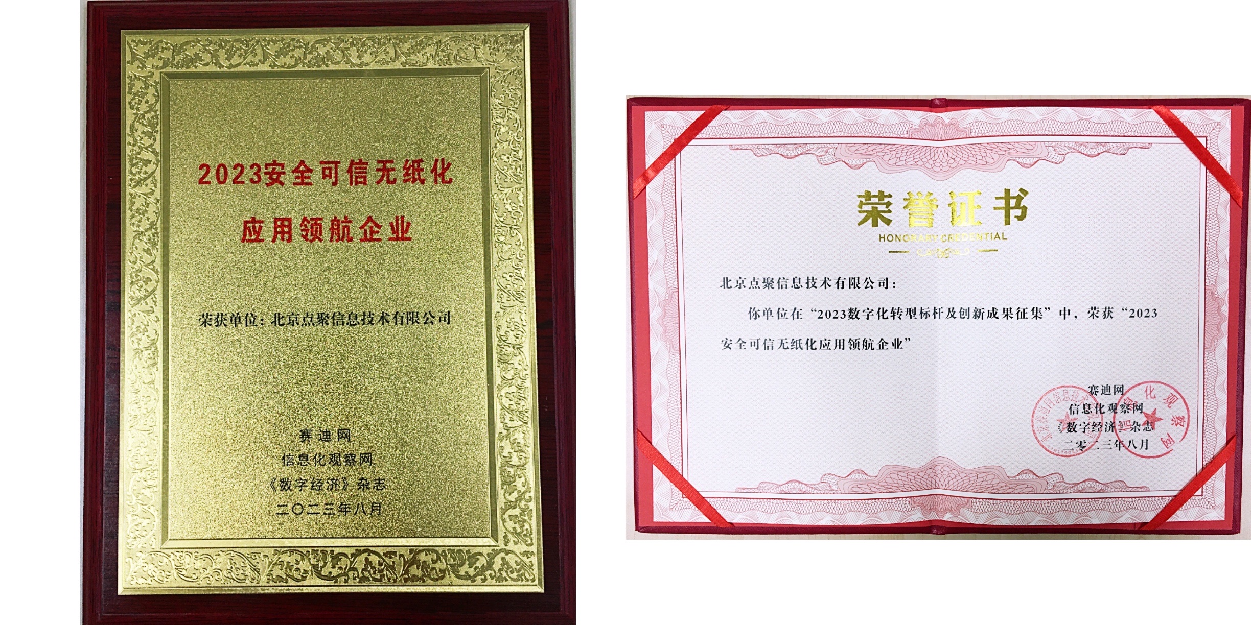 点聚获赛迪网2023数字化转型大奖，可信数据赋能数字经济核心引擎