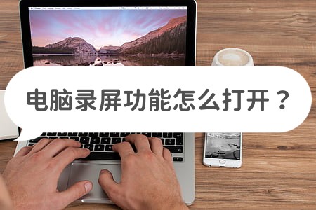 电脑怎么用自己的录屏软件录屏,电脑怎么录屏视频保存到电脑