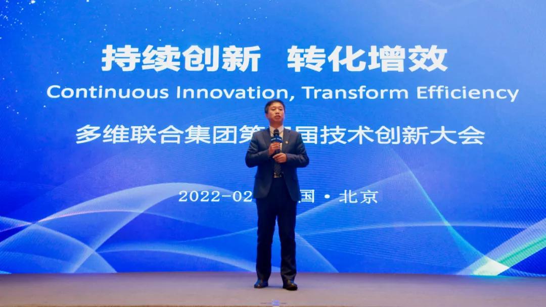 持续创新转化增效‖多维联合集团第四届技术创新大会隆重召开