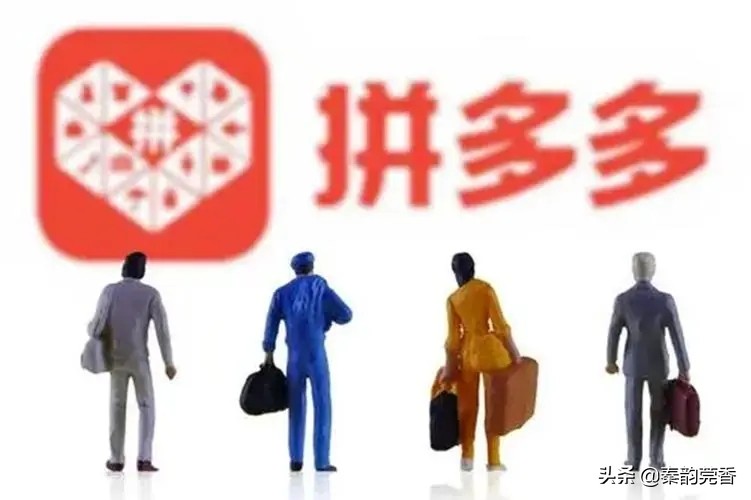 为什么拼多多上卖的东西那么便宜,为什么拼多多卖东西那么便宜