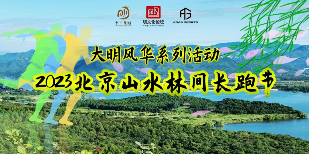 北京山水林间长跑,2023年北京国际长跑节地点