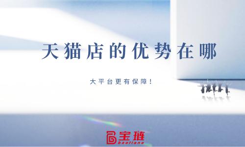 天猫店铺的优势,天猫店铺有什么优势