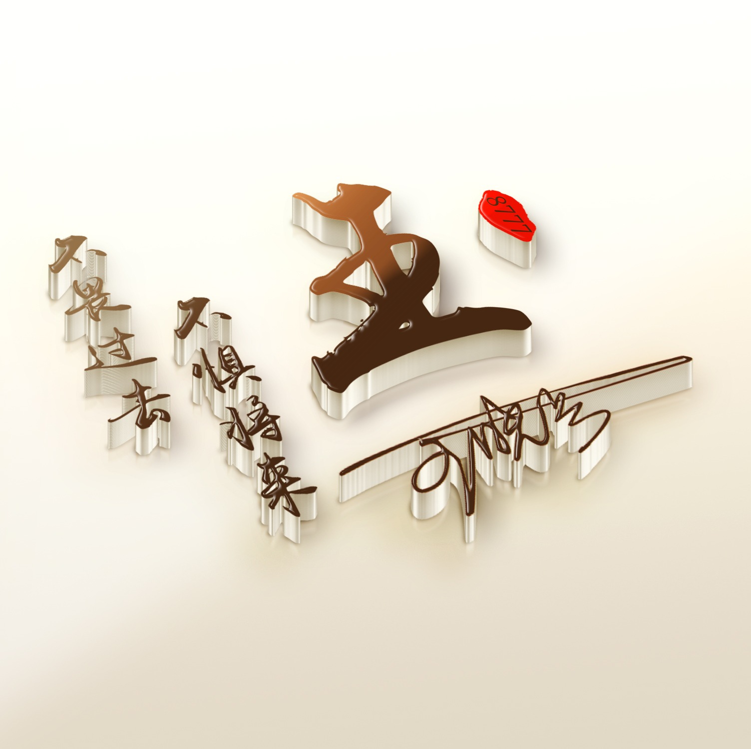 微信头像2024年励志带字,2022年微信带高字的精美微信头像