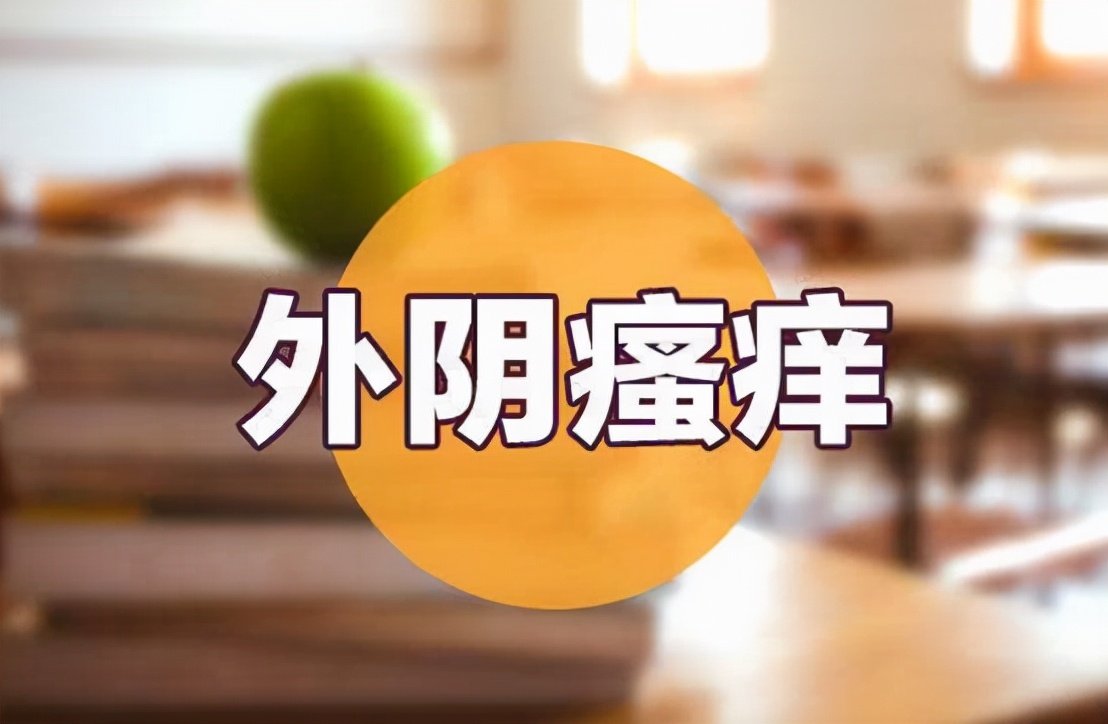 有关治疗妇科瘙痒的视频,一般治妇科瘙痒的有哪些药