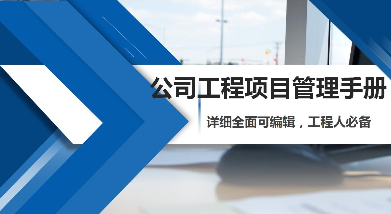 项目管理手册制度大全,项目管理模板手册