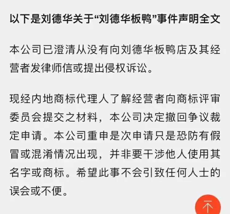 刘德华对刘德华板鸭店做出的回应,刘德华谈刘德华板鸭店