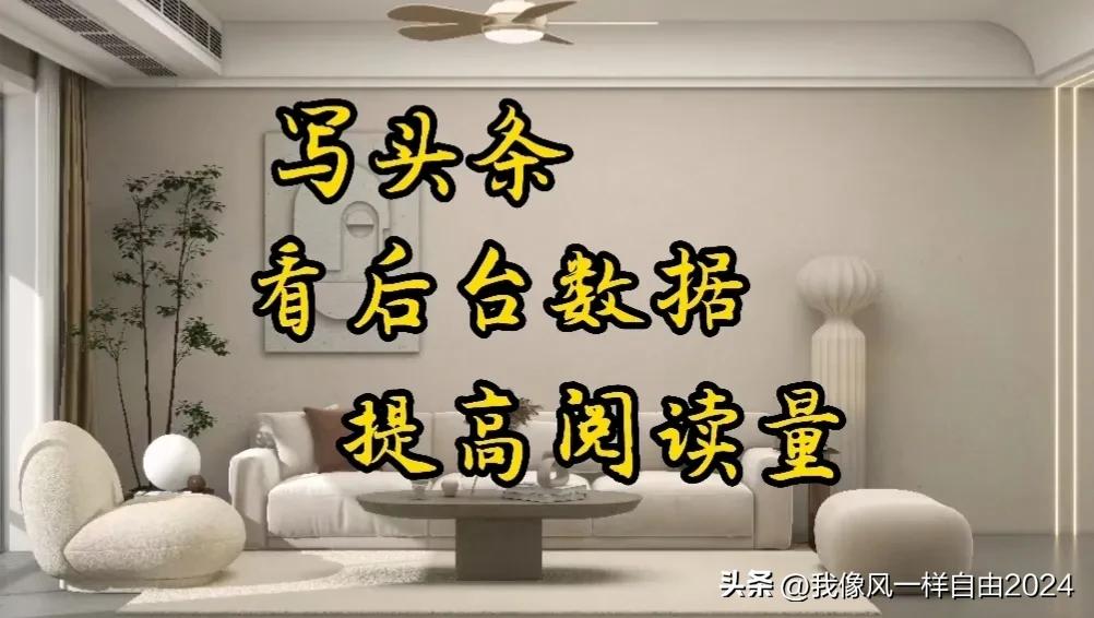 头条写文章如何提高播放量,新手小白怎么做头条才有阅读量