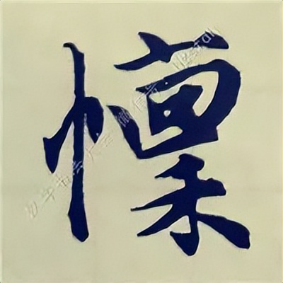 学赵孟頫楷书千字文后学什么,赵孟頫行书基本笔画入门视频