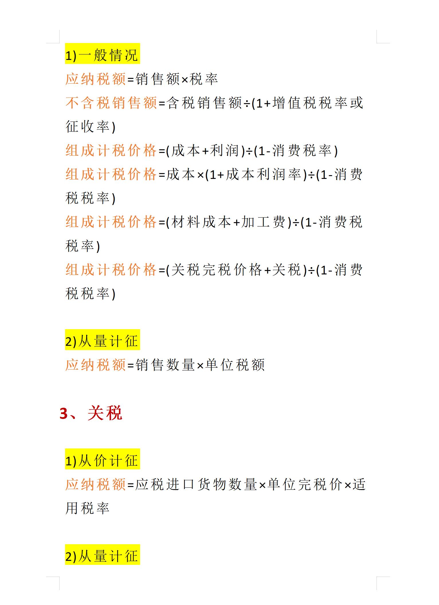 最新算税公式表格,表格税率计算公式简单操作
