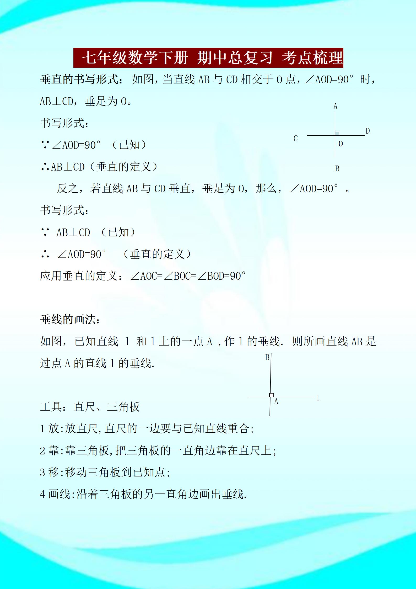 七年级下册数学总复习,七年级下册期中常考知识点复习题