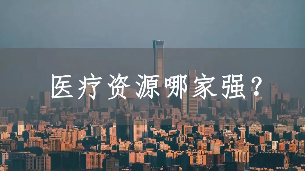 上海医疗资源,上海哪个区教育和医疗资源比较好