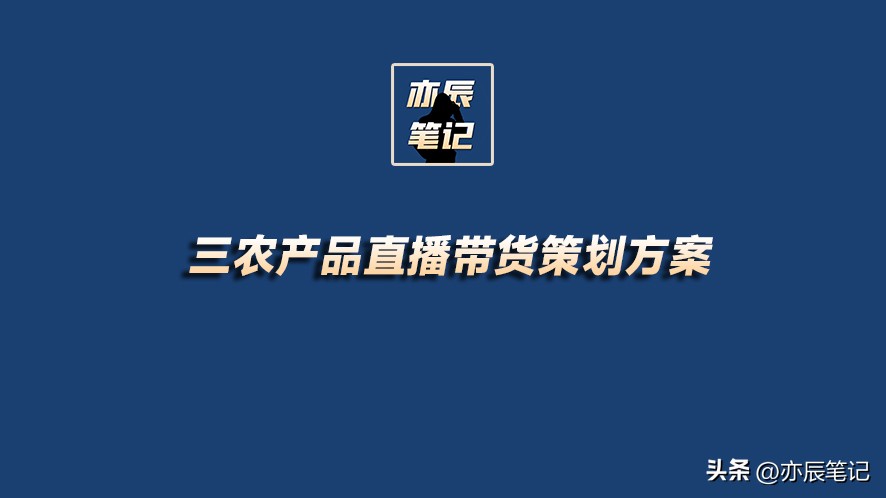 三农类直播卖货设计,做三农直播最佳带货是什么产品
