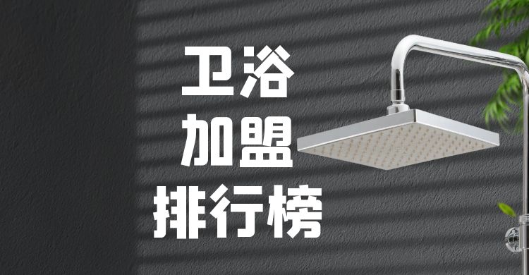 卫浴招商加盟十大品牌,好卫浴加盟品牌推荐