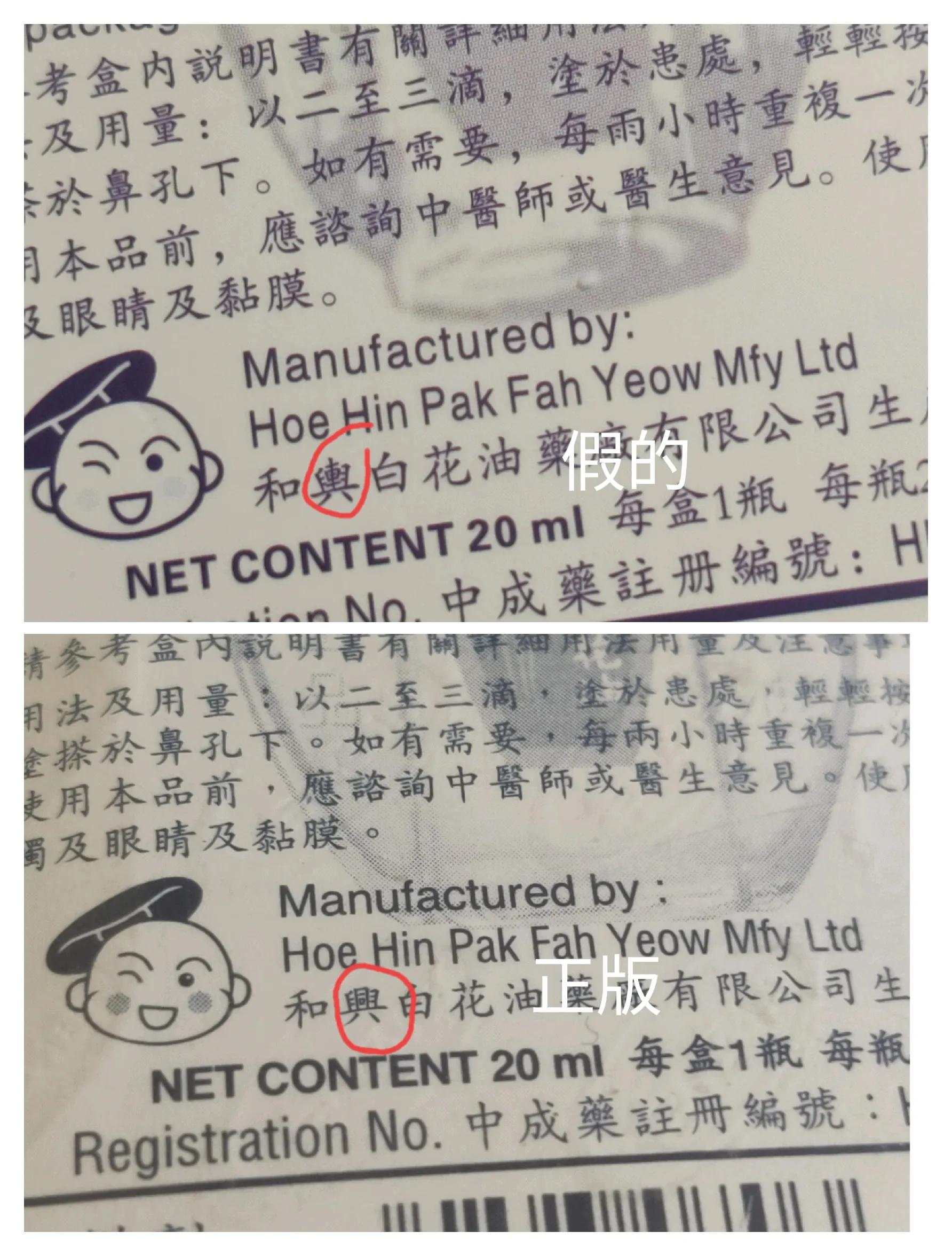 我的天啊拼多多竟卖假的和興白花油