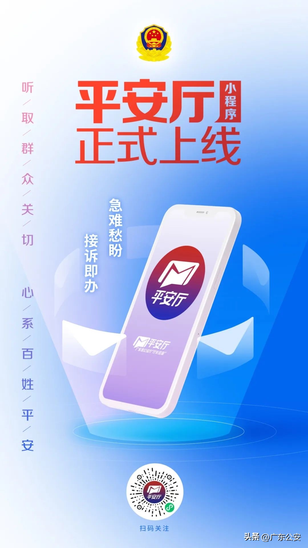 广东公安平安信箱,广东省公安厅平安信箱做什么的