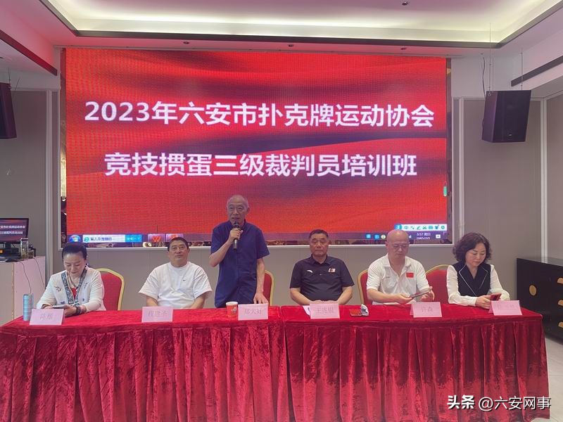 六安市扑克牌运动协会成功举办竞技掼蛋三级裁判员培训班