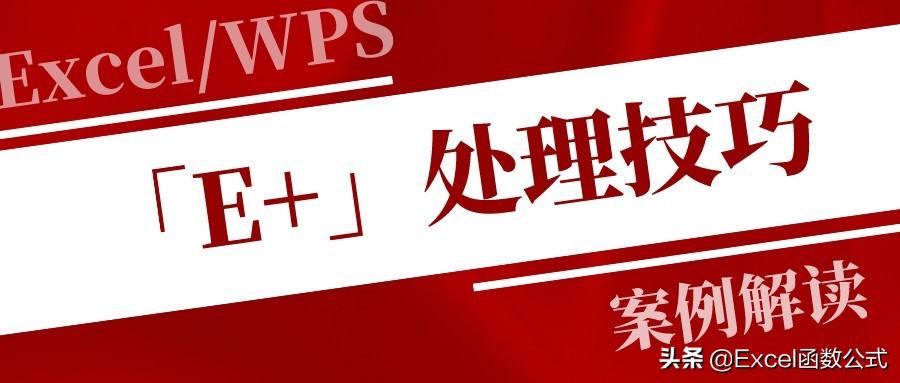 excel粘贴数字变成e+怎么办,表格中粘贴的数字变成e怎么办