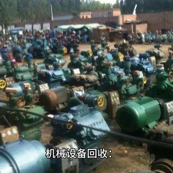 工厂淘汰闲置废旧设备回收,废旧厂房拆迁废旧设备回收