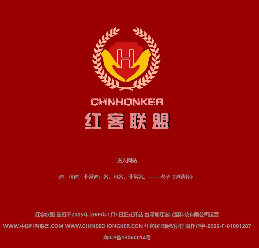 红客与弘客,中国红客联盟与中国弘客