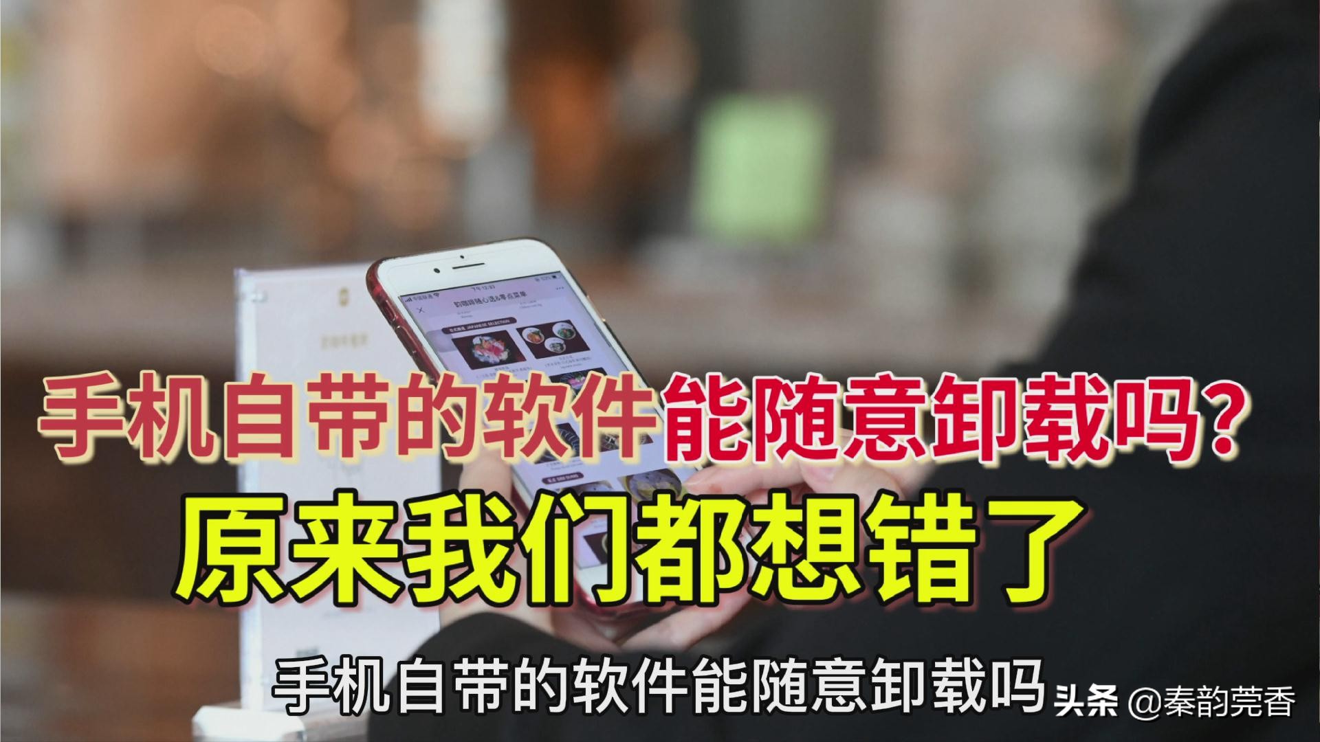 手机自带的软件怎么能永久卸载,苹果手机自带的app哪些可以卸载