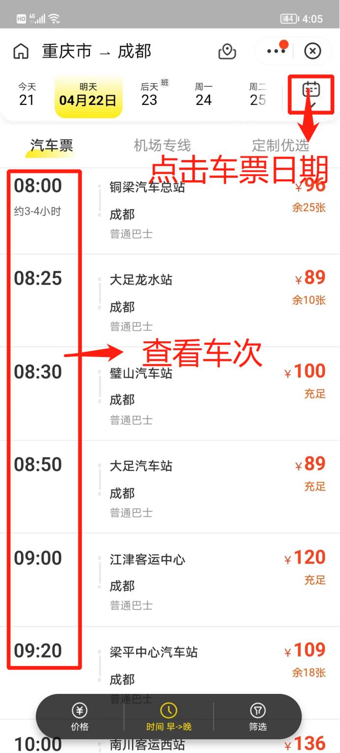 怎么在手机上买汽车票？