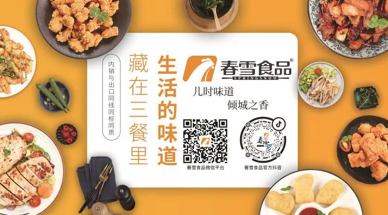 春雪食品新动能引擎,春雪食品预制菜对外出口量增长